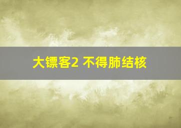 大镖客2 不得肺结核